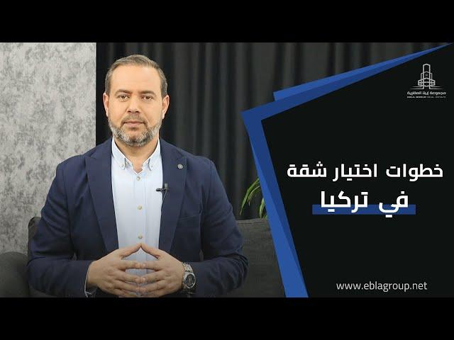 خطوات اختيار شقة في تركيا - خطوات ما قبل شراء عقار في تركيا #العقارات_في_بورصة