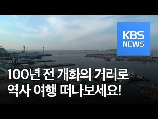 [똑! 기자 꿀! 정보] 인천 개항장으로…100년 전 개화의 거리를 걷다 / KBS뉴스(News)