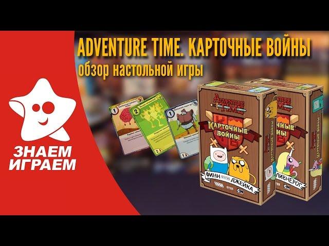 Настольная игра Время приключений: Карточные войны. Обзор дуэльной стратегии от Знаем Играем.