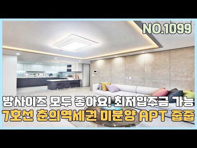 [부천신축아파트] 7호선 춘의역세권 방사이즈가 좋은 미분양 아파트 땡처리 줍줍~ 최저입주금 가능한 원미동아파트 [NO.1099]