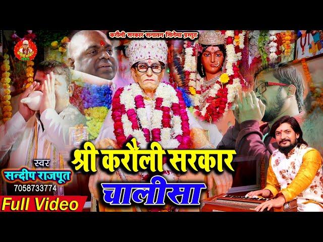 श्री #करौली_सरकार #चालीसा Shree Karauli sarkar #Chalisa / #Sandeep Rajput New #Video  Karauli Sarkar