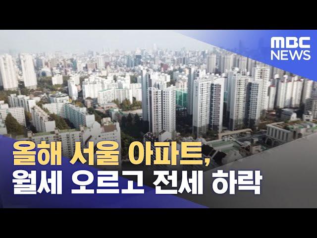 올해 서울 아파트, 월세 오르고 전세 하락 (2022.07.26/12MBC뉴스)