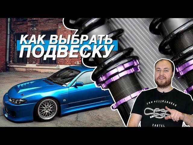 ЧТО ТАКОЕ КОЙЛОВЕРЫ? ВСЁ О СТОЙКАХ И ПОДВЕСКЕ