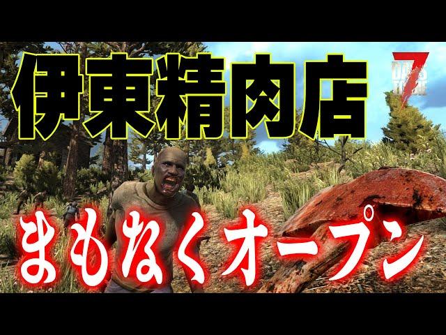 【7 Days to Die】肉とダジャレは鮮度が命！ 伊東精肉店です