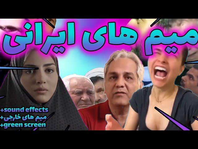 تمام میم های ایرانی و خارجی(sound effects_green screen_memes)تمام چیزهایی که یک ادیتور نیاز داره