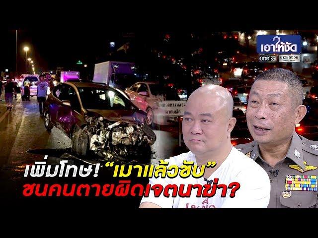 เมาแล้วขับ ชนคนตาย ผิดเจตนาฆ่า? | เอาให้ชัด | ข่าวช่องวัน | one31