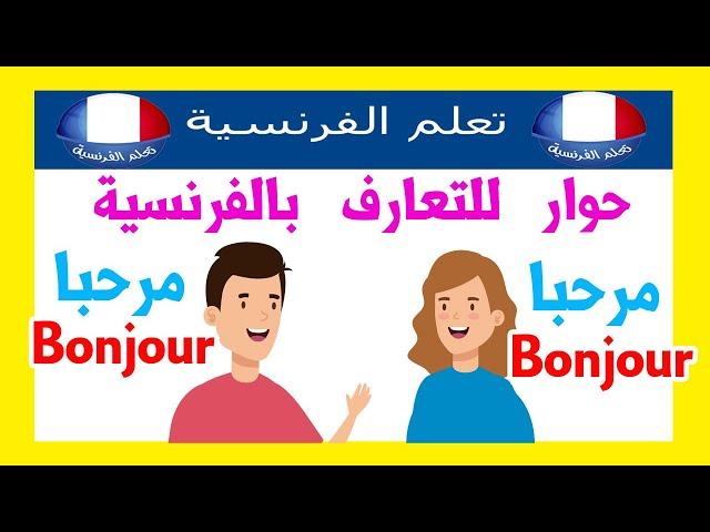 حوار تعارف باللغة الفرنسية