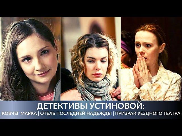 ЛУЧШИЕ ДЕТЕКТИВЫ УСТИНОВОЙ! Ковчег Марка | Отель последней надежды | Призрак уездного театра