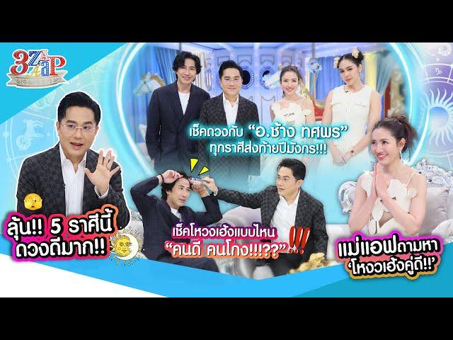 “อ.ช้าง” เช็คดวงทุกราศีส่งท้ายปีมังกรทอง! | โหงวเฮ้งคนโกงเป็นแบบนี้!!! | 3 แซ่บ (Full) 3 พ.ย. 67