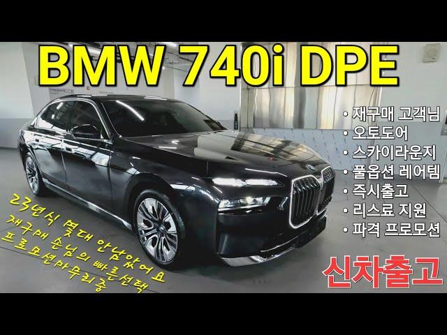 [출고후기] BMW 740i DPE P1 풀옵션 레어템 즉시 출고하였습니다. 지금은 구하기 어려운 오토도어 옵션 디자인 퓨어 엑셀런스로 결정! 최대할인 프로모션까지!