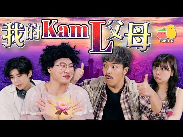 【谷】我們這一家我的KAML 父母｜Pomato 小薯茄