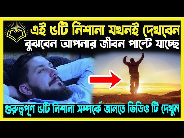 এই 5 নিশানা যখনই দেখবেন বুজবেন আপনার জীবন পাল্টে যাচ্ছে