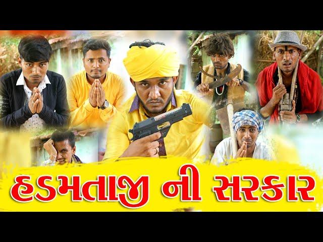 હડમતાજી  ની સરકાર || Gujju Love Guru || @villageboys6646 || Desi Comedy Video || 2021 Full Hd