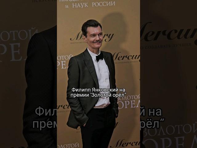 Филипп Янковский на премии "Золотой орёл", 26.01.2024г