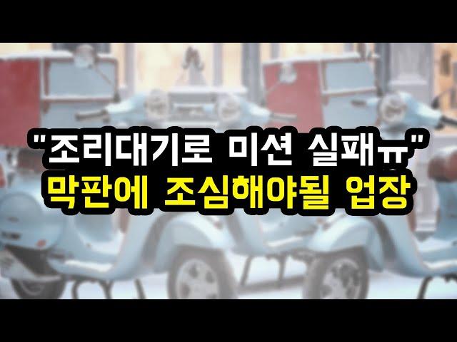 조리대기 하다 미션 실패했어요ㅠㅠ 시간이 임박했을때 조심해야되는가게