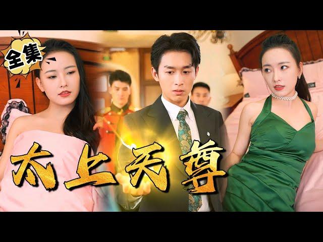 [MULTI SUB]"Supreme Heavenly Lord" #shortdrama[JOWO Speed Drama]