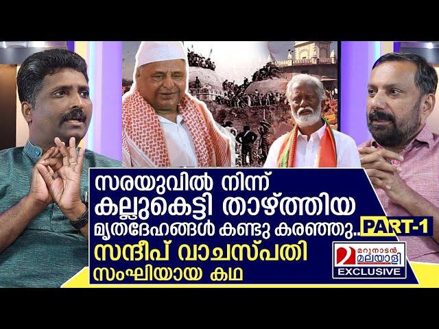 സന്ദീപ് വാചസ്പതി എങ്ങനെ സംഘിയായി? ആ കഥയിങ്ങനെ | Sandeep Vaachaspathi Part 01