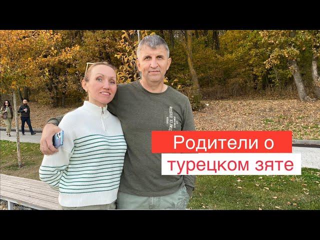 Родители рассказывают правду о турецком зяте