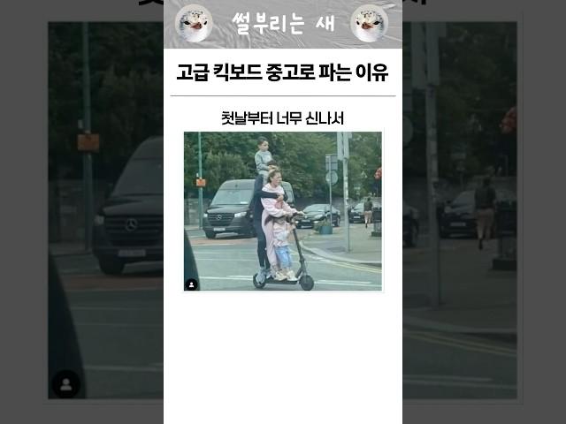 고급 킥보드 중고로 파는 이유