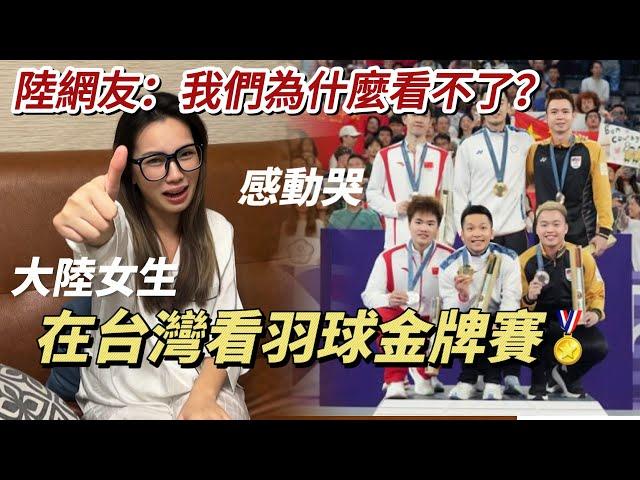 在台灣看羽球金牌賽！陸女希望xx可以贏⋯恭喜台灣金牌二連霸！「新住民莎莎」