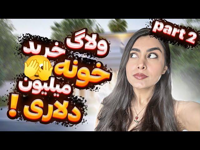 ولاگ خرید خونه میلیون دلاری| پارت دوم!