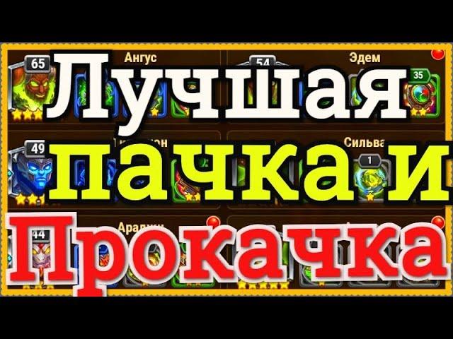 Хроники Хаоса прокачка титанов земли, лучшая пачка титанов земли, начальная прокачка