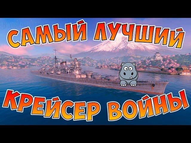 World of Warships Розыгрыш Лучший крейсер войны. Какие крейсеры лучше всех?