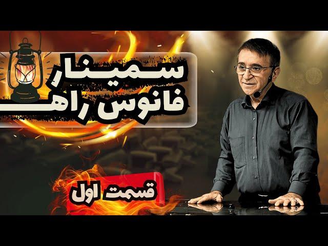 پخش اختصاصی فانوس راه _ قسمت اول