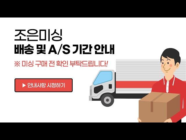 조은미싱 배송&AS 기간 안내