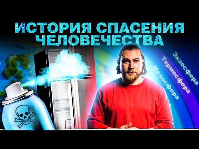 Озоновые дыры были фейком? | Краткая история озонового слоя