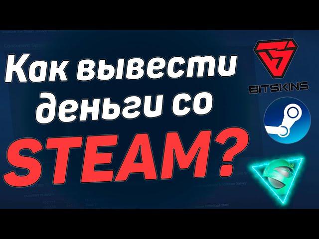 КАК ВЫВЕСТИ ДЕНЬГИ СО СТИМА? ВЫГОДНЫЙ ВЫВОД ИЗ STEAM В 2020 ГОДУ?