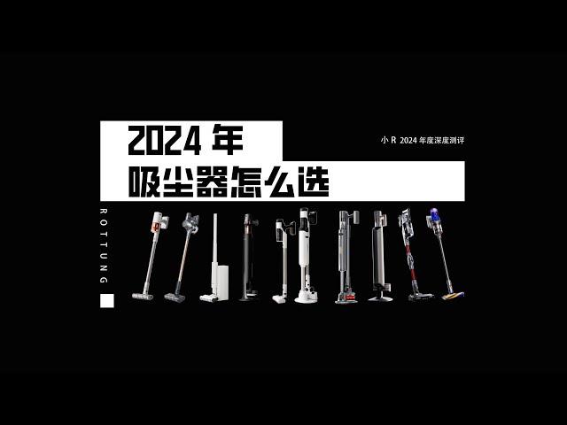 2024年吸尘器到底该怎么选？什么样的吸尘器才是好吸尘器？吸尘器会被洗地机，扫地机器人替代吗？