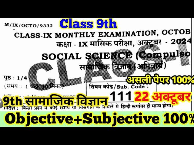 22 October 9th Social Science Monthly Exam original Paper 2024 ।। class 9th social science out paper