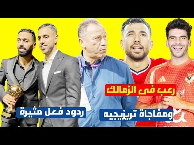 مفاجاة تواجد تريزيجيه مع الاهلي بالمونديال ورعب الزمالك من زيزو والاهلي وجديد صلح الشحات والشيبي