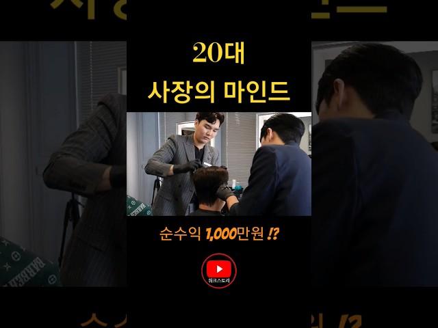 20대 월 순수익 1,000만원 버는 사장님이 무조건 성공 할 수 밖에 없는 이유 #shorts