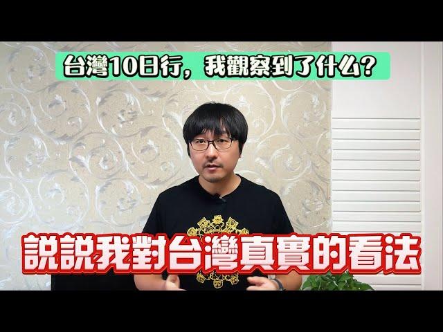 遲來的台灣行感受，說說我對台灣的認知有何變化。中國出身的我，有資格評價台灣嗎？