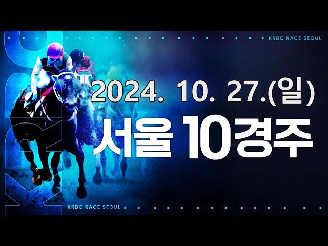 (서울) 2024.10.27 10경주