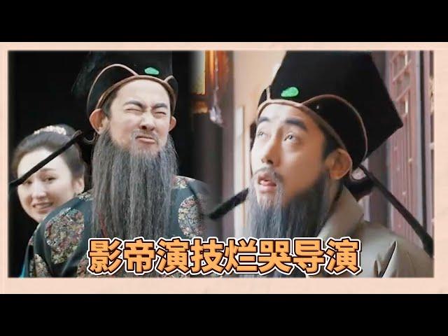 “影帝”演技爛哭導演，郝雷直言紀凌塵演完直接斷送演技生涯，吳鎮宇：終於輪到你們了  |《無限超越班2》