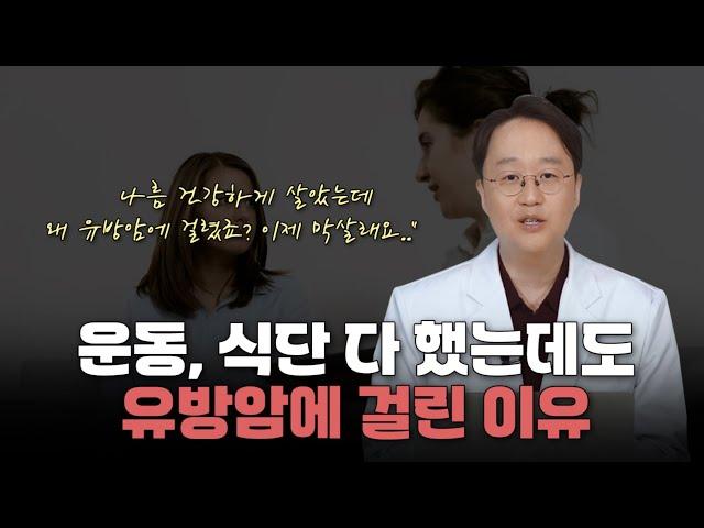 운동하고 식단관리 다 했는데도 유방암 걸리고 유방암 재발하는 이유