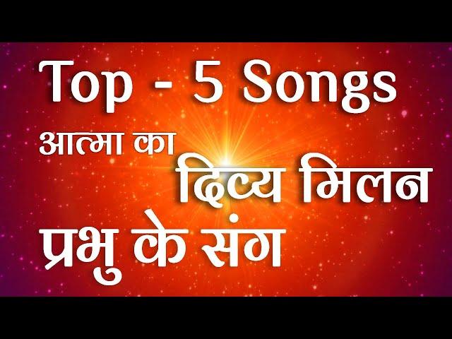 Top 5 Songs - प्रभु के संग #brahmakumaris #bkvideogallery #love #shiv #peace #trending #god #happy