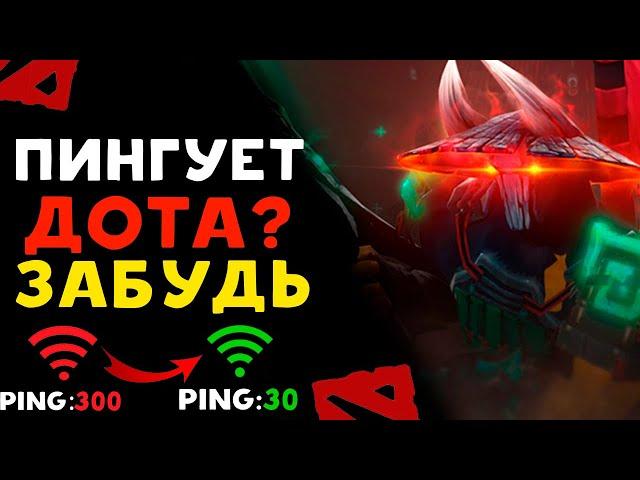 ЧТО ДЕЛАТЬ ЕСЛИ ПИНГУЕТ DOTA 2 | задержка в доте 2 решение проблемы  | 3 способа как уменьшить пинг