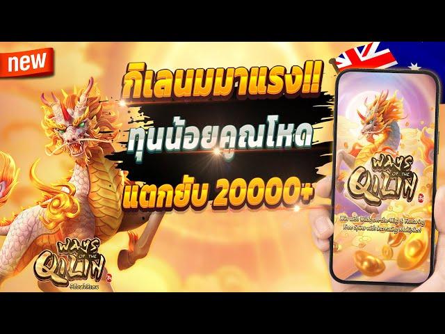 สล็อตเว็บตรง สล็อตออนไลน์ เกมสล็อต 2024  Ways of the Qilin : กิเลนจัดเต็มปังๆ