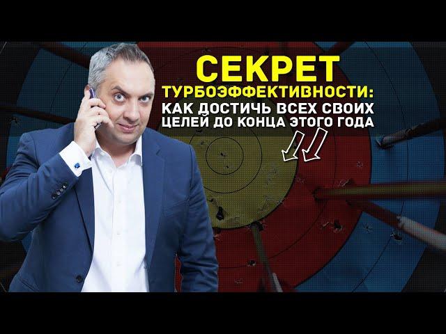 Секрет турбоэффективности. Андрей Парабеллум