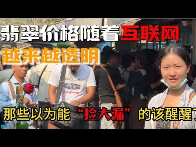 翡翠价格随着互联网越来越透明了，那些以为能“捡大漏”的该醒醒了！