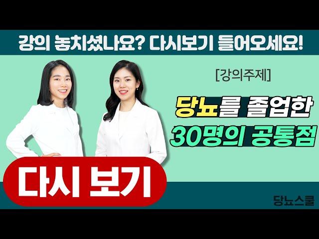 당뇨를 졸업한 30명의 공통점! | 당뇨스쿨 실시간 유튜브 당뇨강의 24탄 다시보기