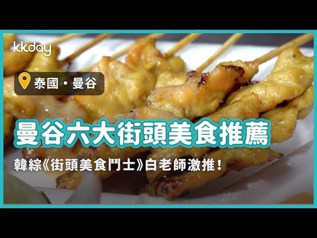 【泰國旅遊攻略】曼谷六大街頭美食推薦，韓綜《街頭美食鬥士》白老師激推｜KKday