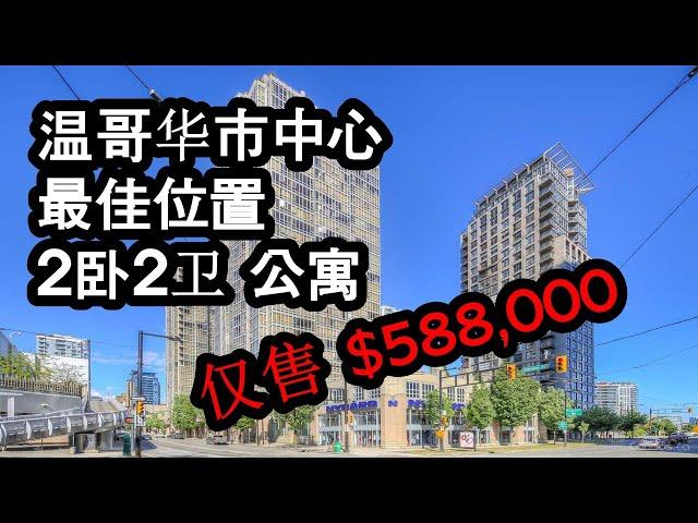 紧急上市 | $588,000 | 温哥华市中心 | 2卧+2卫 公寓 | 比素里、兰里更便宜 ​, Canada | Downtown Vancouver | Condominium