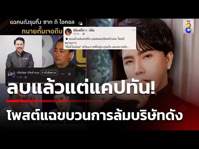 โพสต์คล้ายบอสบริษัทดัง แฉขบวนการล้มดิไอคอน | 14 ต.ค. 67 | ข่าวใหญ่ช่อง8