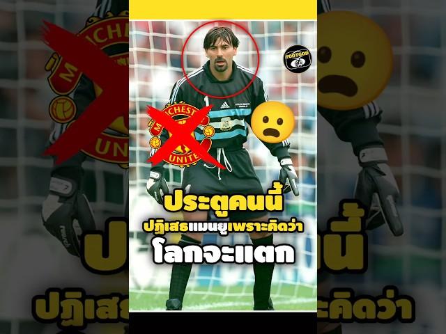 ประตูคนนี้ปฏิเสธแมนยูเพราะคิดว่าโลกจะแตก#footballshorts #วิเคราะห์บอลวันนี้ #พรีเมียร์ลีก #shorts