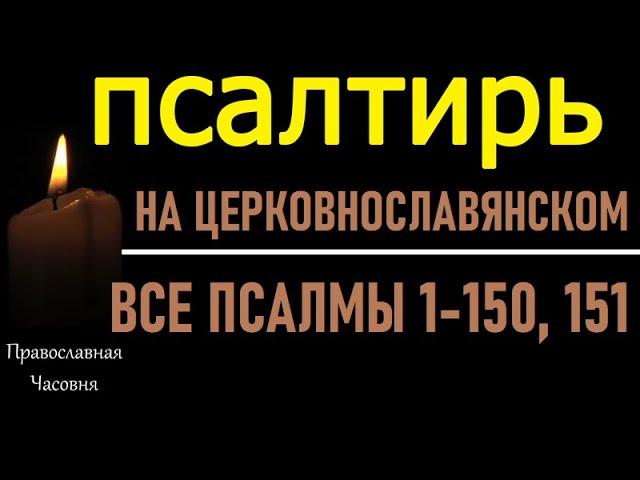 Псалтирь на церковнославянском. Все псалмы (1-150, 151)